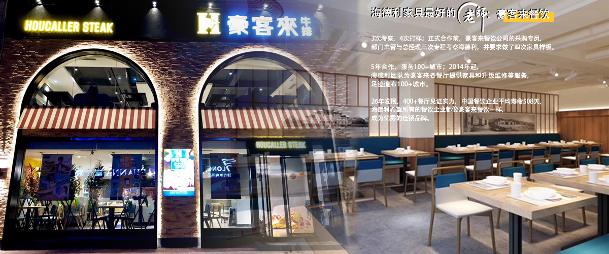 西餐廳家具定制案例：豪客來(lái)與德一家具品牌故事